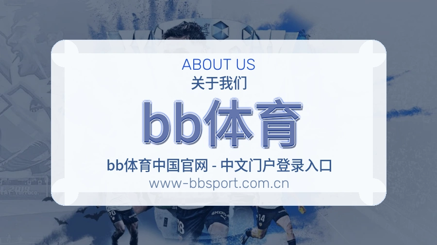 关于 bb体育 体育赛事服务